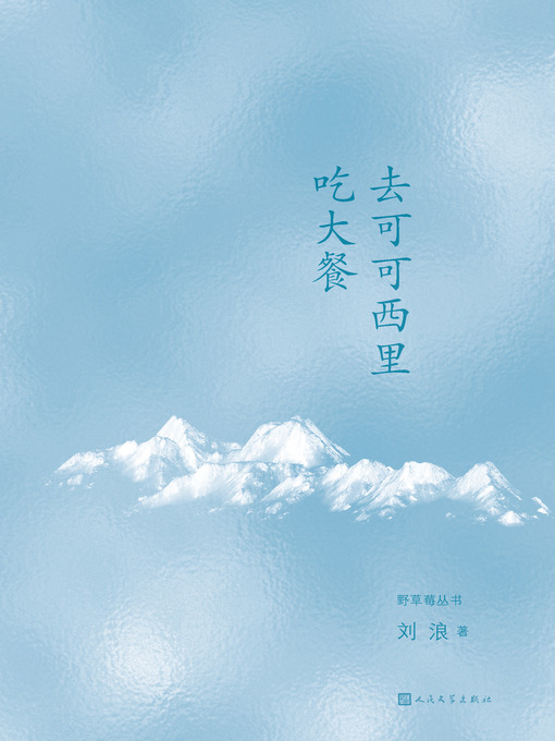 Title details for 去可可西里吃大餐 by 刘浪 - Available